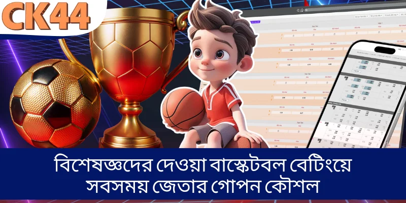 বিশেষজ্ঞদের দেওয়া বাস্কেটবল বেটিংয়ে সবসময় জেতার গোপন কৌশল