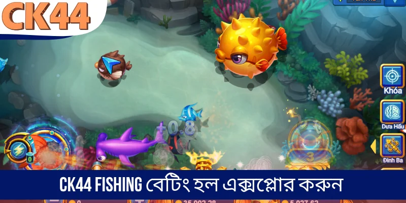 Fish Shooting CK44 বেটিং হল এক্সপ্লোর করুন