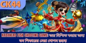 Habanero Fish Shooting: জয় নিশ্চিত করার জন্য বস শিকারের সেরা গোপন রহস্য