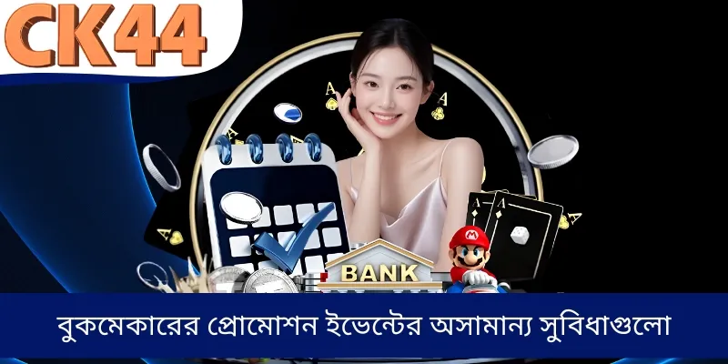 বুকমেকারের প্রোমোশন ইভেন্টের অসামান্য সুবিধাগুলো